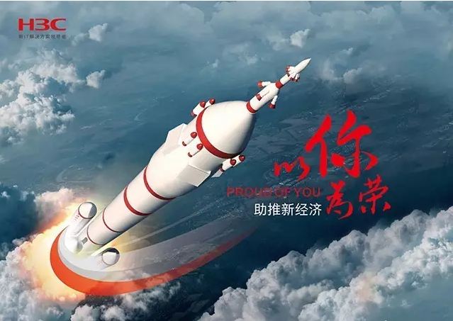 新華三依托先進的IT技術助推新經濟，推動國家實現強國富民，與有榮焉。